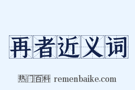 再者近义词是什么意思的图片